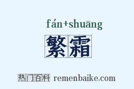 繁霜是什么意思的图片